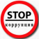 Противодействие коррупции